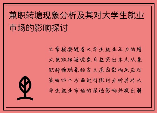 兼职转塘现象分析及其对大学生就业市场的影响探讨