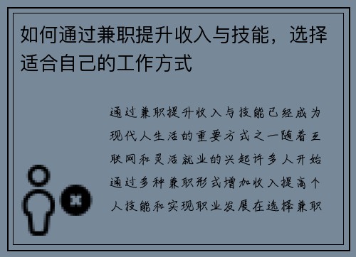 如何通过兼职提升收入与技能，选择适合自己的工作方式
