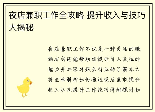 夜店兼职工作全攻略 提升收入与技巧大揭秘