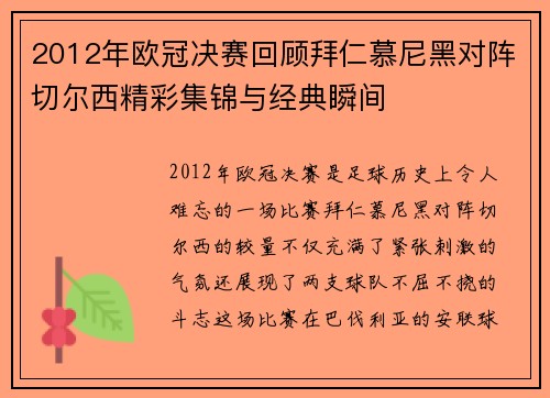 2012年欧冠决赛回顾拜仁慕尼黑对阵切尔西精彩集锦与经典瞬间
