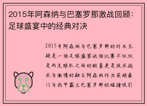 2015年阿森纳与巴塞罗那激战回顾：足球盛宴中的经典对决