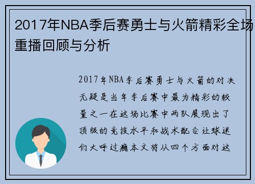 2017年NBA季后赛勇士与火箭精彩全场重播回顾与分析