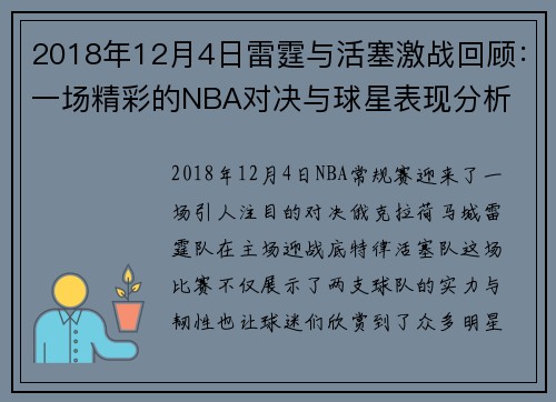 2018年12月4日雷霆与活塞激战回顾：一场精彩的NBA对决与球星表现分析