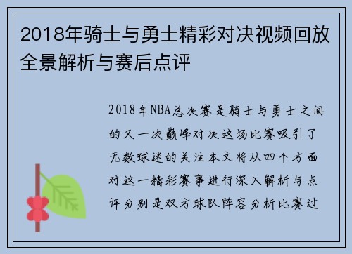 2018年骑士与勇士精彩对决视频回放全景解析与赛后点评