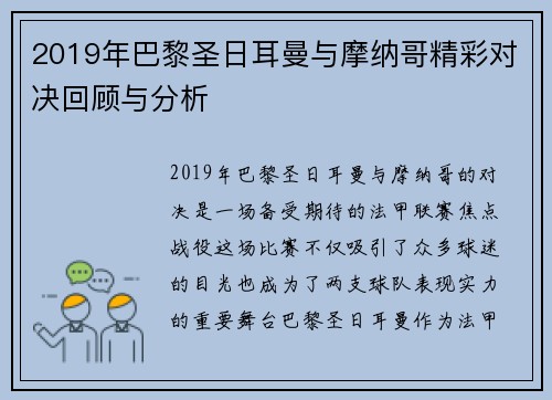 2019年巴黎圣日耳曼与摩纳哥精彩对决回顾与分析