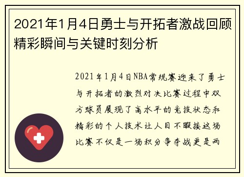 2021年1月4日勇士与开拓者激战回顾精彩瞬间与关键时刻分析