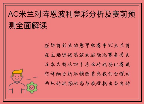 AC米兰对阵恩波利竞彩分析及赛前预测全面解读