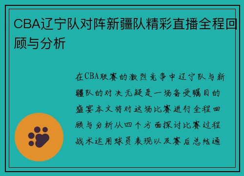 CBA辽宁队对阵新疆队精彩直播全程回顾与分析