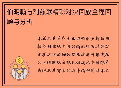 伯明翰与利兹联精彩对决回放全程回顾与分析