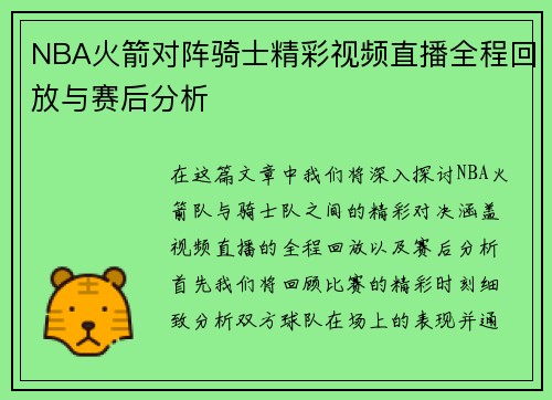 NBA火箭对阵骑士精彩视频直播全程回放与赛后分析
