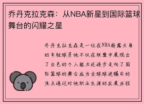 乔丹克拉克森：从NBA新星到国际篮球舞台的闪耀之星