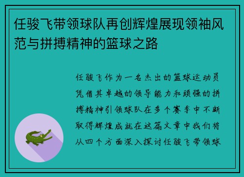 任骏飞带领球队再创辉煌展现领袖风范与拼搏精神的篮球之路