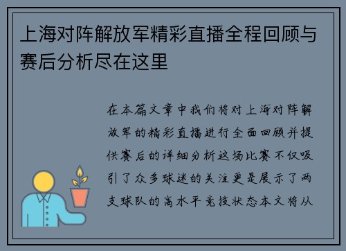 上海对阵解放军精彩直播全程回顾与赛后分析尽在这里