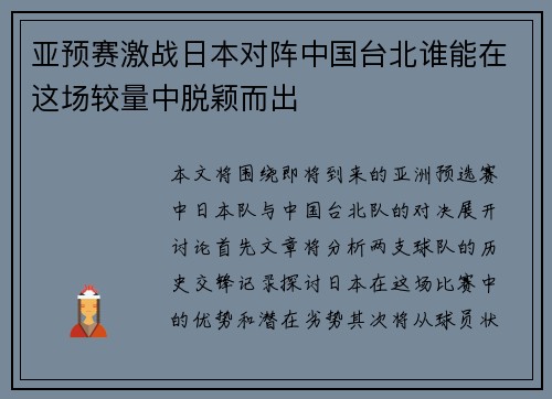 亚预赛激战日本对阵中国台北谁能在这场较量中脱颖而出