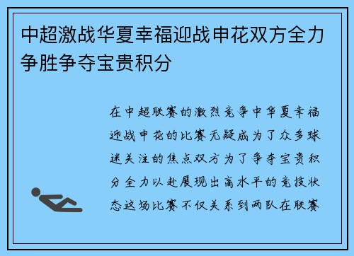 中超激战华夏幸福迎战申花双方全力争胜争夺宝贵积分