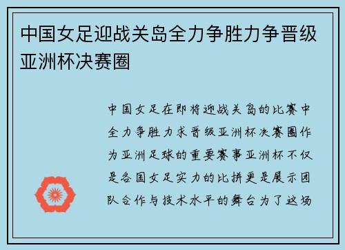 中国女足迎战关岛全力争胜力争晋级亚洲杯决赛圈