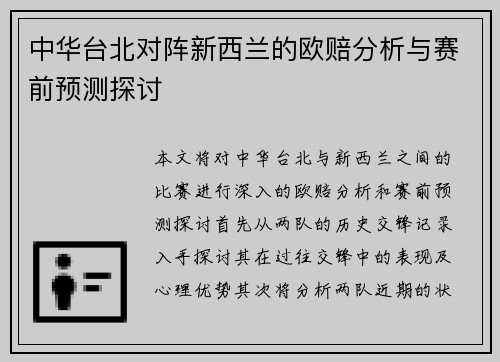中华台北对阵新西兰的欧赔分析与赛前预测探讨