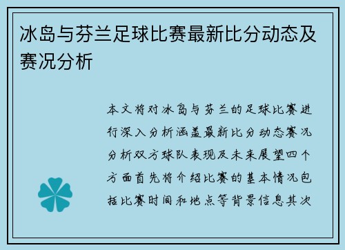 冰岛与芬兰足球比赛最新比分动态及赛况分析