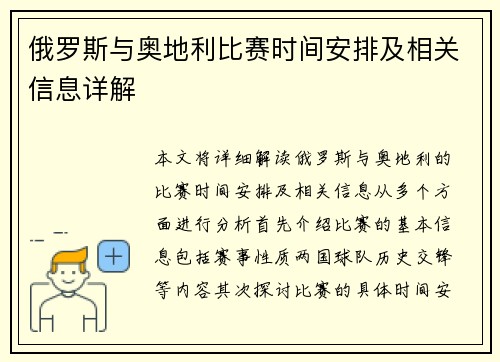俄罗斯与奥地利比赛时间安排及相关信息详解
