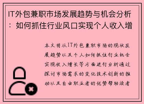 IT外包兼职市场发展趋势与机会分析：如何抓住行业风口实现个人收入增长