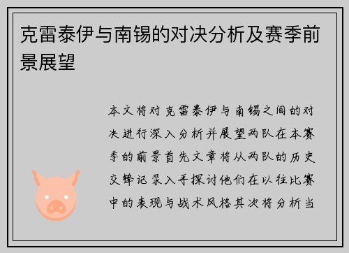 克雷泰伊与南锡的对决分析及赛季前景展望