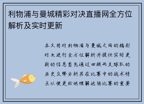利物浦与曼城精彩对决直播网全方位解析及实时更新