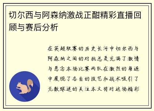 切尔西与阿森纳激战正酣精彩直播回顾与赛后分析