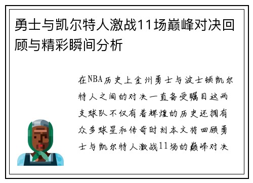 勇士与凯尔特人激战11场巅峰对决回顾与精彩瞬间分析