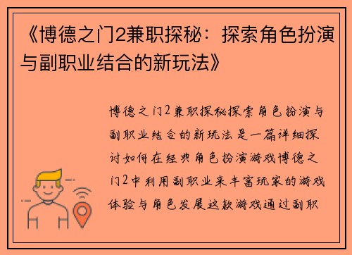 《博德之门2兼职探秘：探索角色扮演与副职业结合的新玩法》