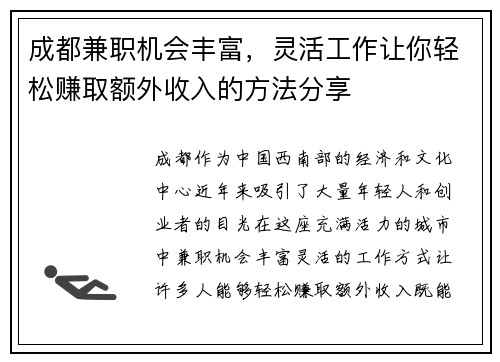 成都兼职机会丰富，灵活工作让你轻松赚取额外收入的方法分享