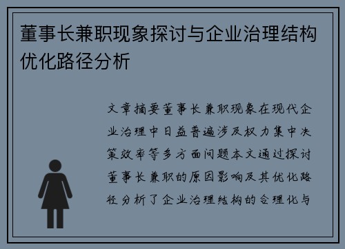 董事长兼职现象探讨与企业治理结构优化路径分析
