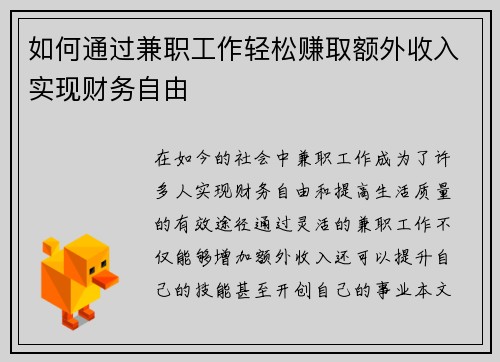 如何通过兼职工作轻松赚取额外收入实现财务自由