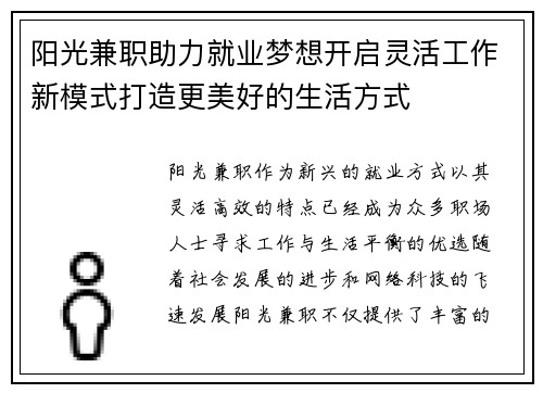 阳光兼职助力就业梦想开启灵活工作新模式打造更美好的生活方式