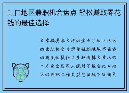 虹口地区兼职机会盘点 轻松赚取零花钱的最佳选择