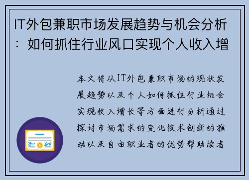 IT外包兼职市场发展趋势与机会分析：如何抓住行业风口实现个人收入增长