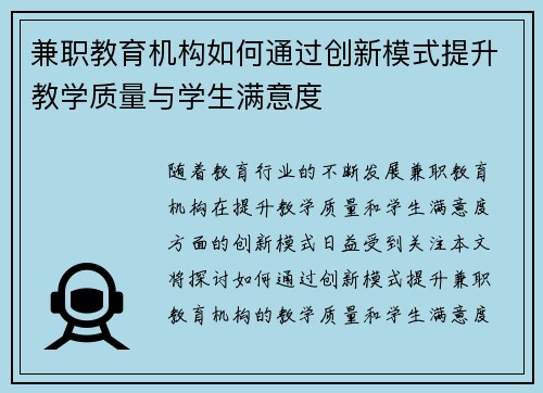 兼职教育机构如何通过创新模式提升教学质量与学生满意度