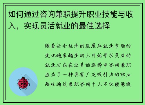 如何通过咨询兼职提升职业技能与收入，实现灵活就业的最佳选择