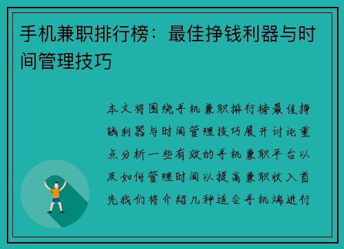 手机兼职排行榜：最佳挣钱利器与时间管理技巧