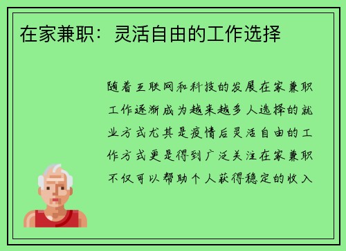 在家兼职：灵活自由的工作选择