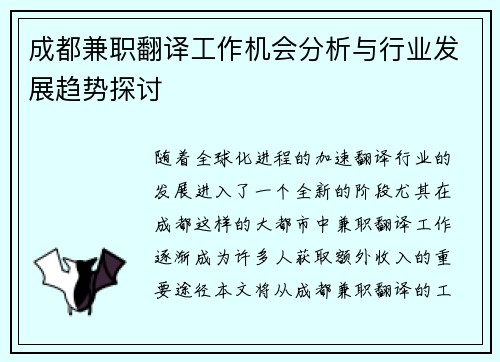 成都兼职翻译工作机会分析与行业发展趋势探讨