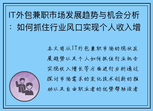 IT外包兼职市场发展趋势与机会分析：如何抓住行业风口实现个人收入增长