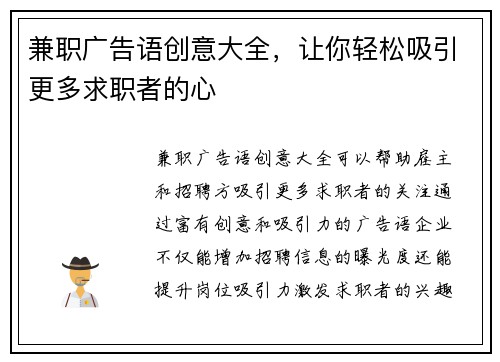 兼职广告语创意大全，让你轻松吸引更多求职者的心