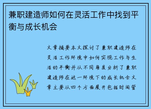 兼职建造师如何在灵活工作中找到平衡与成长机会