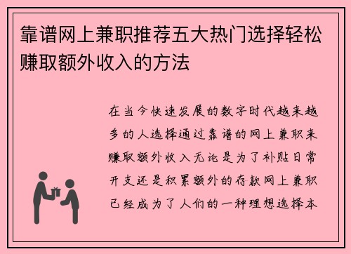 靠谱网上兼职推荐五大热门选择轻松赚取额外收入的方法