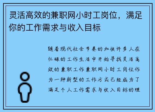 灵活高效的兼职网小时工岗位，满足你的工作需求与收入目标