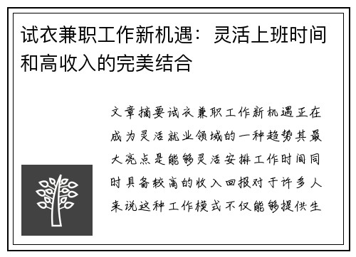 试衣兼职工作新机遇：灵活上班时间和高收入的完美结合