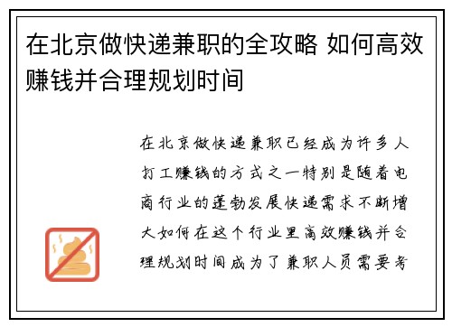 在北京做快递兼职的全攻略 如何高效赚钱并合理规划时间