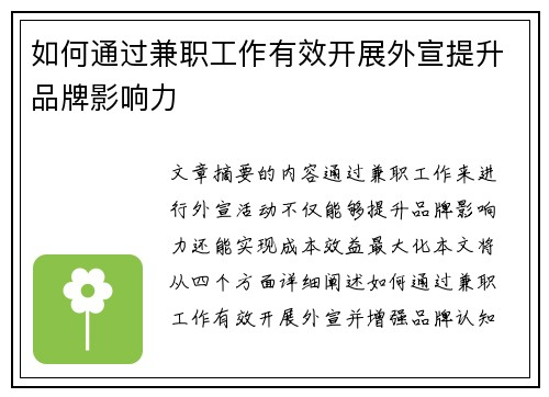 如何通过兼职工作有效开展外宣提升品牌影响力