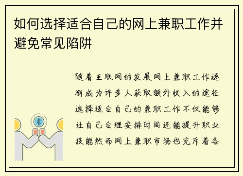 如何选择适合自己的网上兼职工作并避免常见陷阱