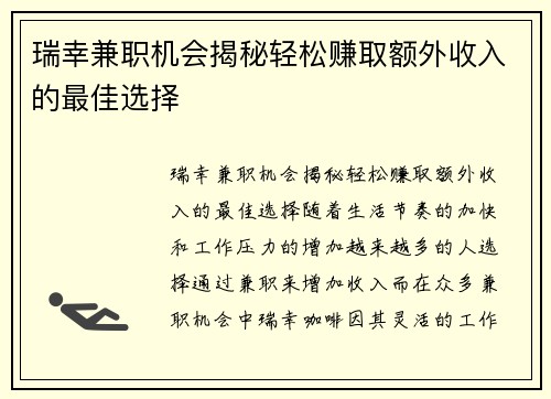 瑞幸兼职机会揭秘轻松赚取额外收入的最佳选择